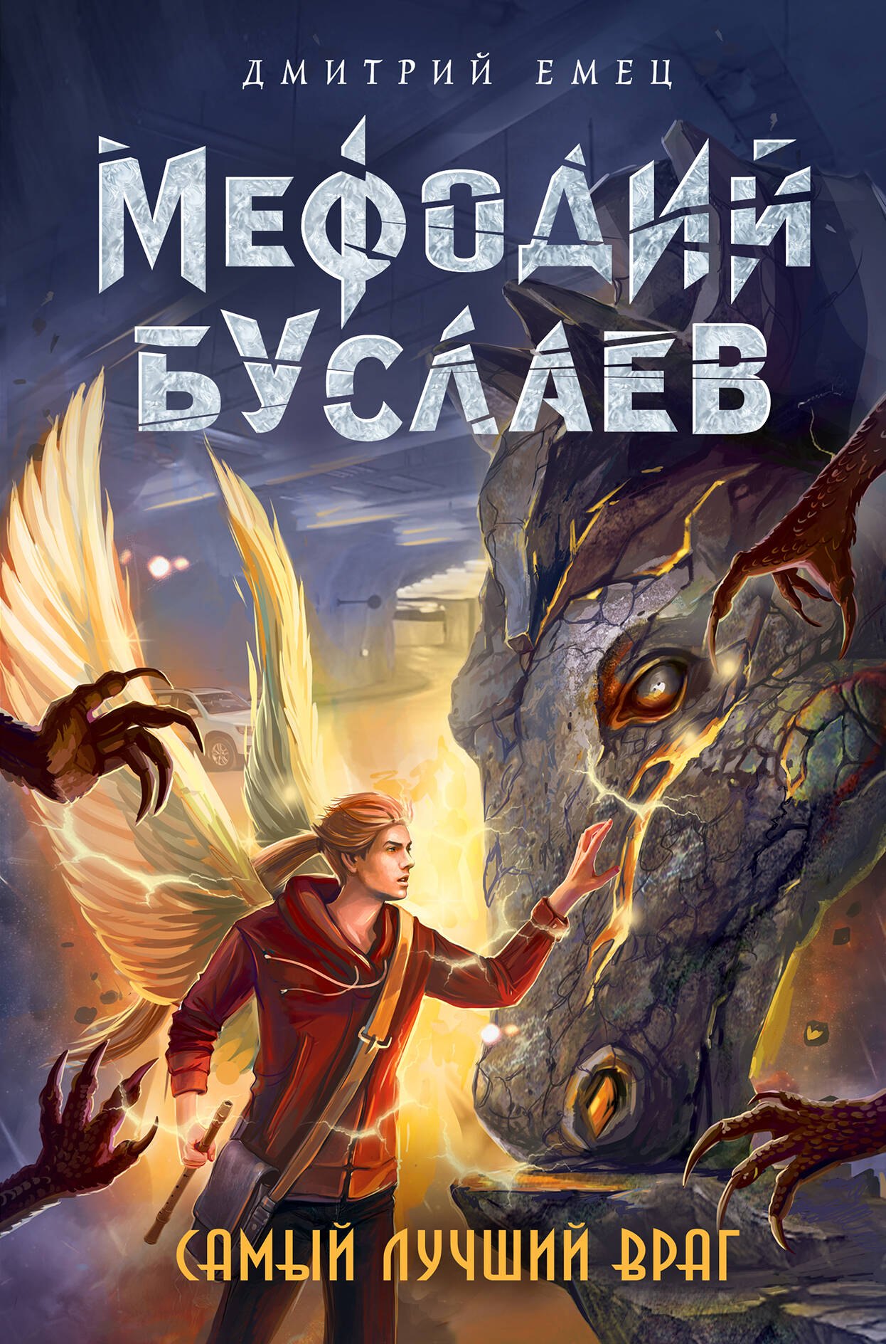 

Самый лучший враг (#19)