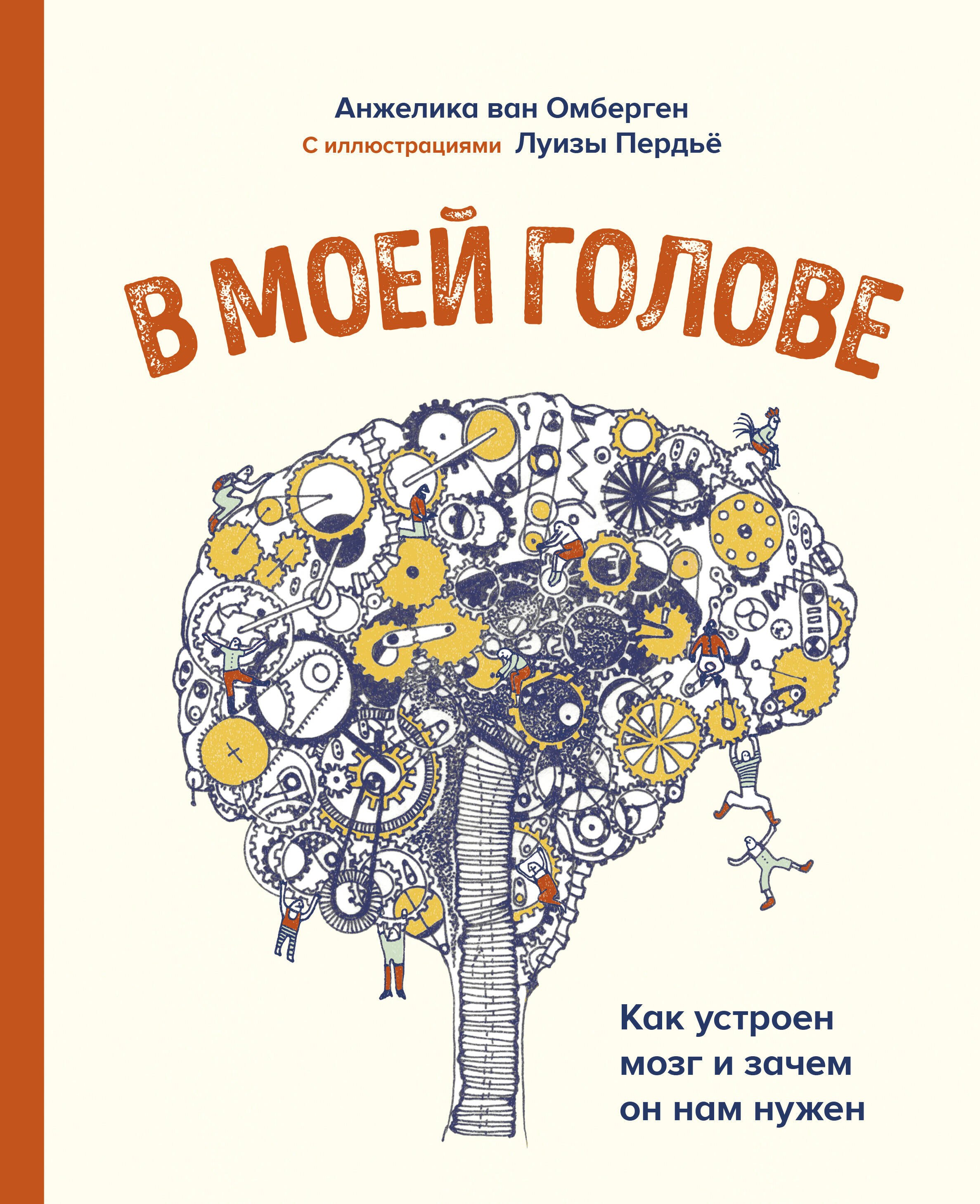 

В моей голове. Как устроен мозг и зачем он нам нужен