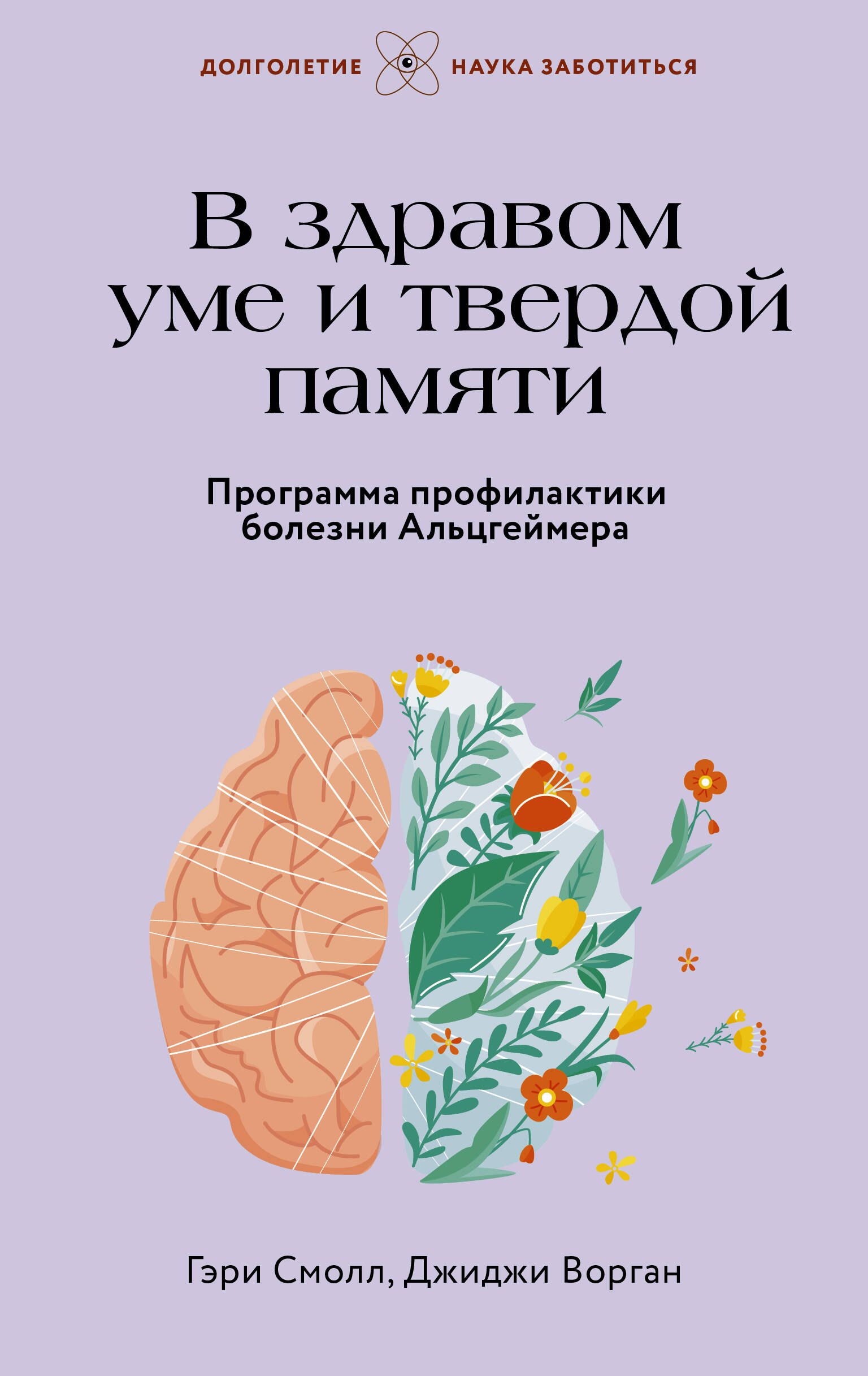 

В здравом уме и твердой памяти. Программа профилактики болезни Альцгеймера