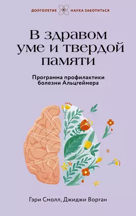 В здравом уме и твердой памяти. Программа профилактики болезни Альцгеймера — 3022633 — 1