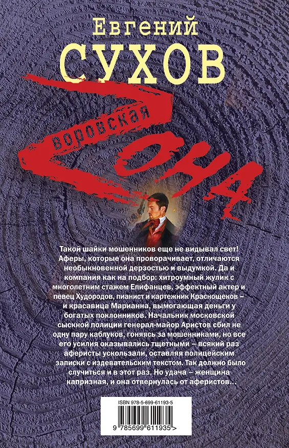 Книга Король аферистов (Евгений Сухов) — 2