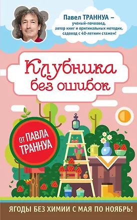 Книга Клубника без ошибок от Павла Траннуа (Павел Траннуа)
