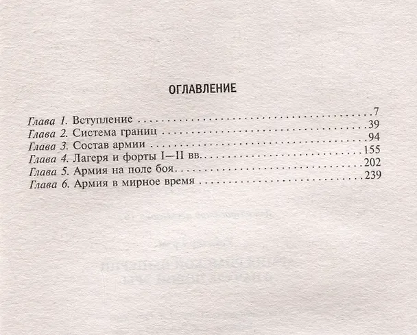 Книга Армия Римской империи в начале новой эры (Грэм Уэбстер) — 3