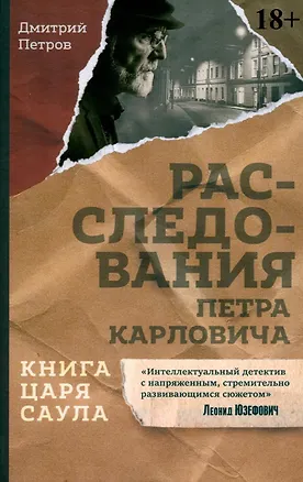 Книга Книга царя Саула. Расследования Петра Карловича: Библейские исследования в стиле шансон (Дмитрий Петров)