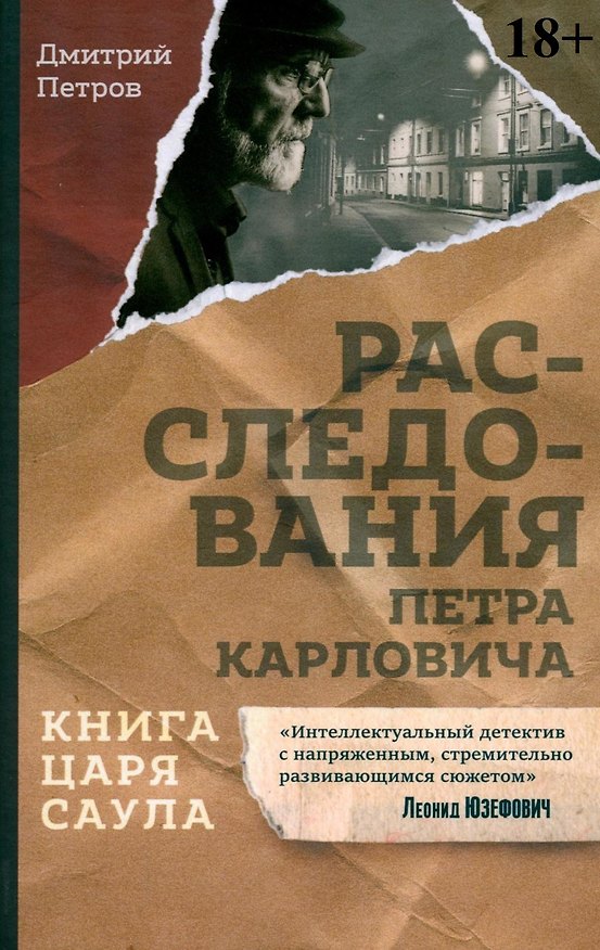 Книга Книга царя Саула. Расследования Петра Карловича: Библейские исследования в стиле шансон (Дмитрий Петров) — 1