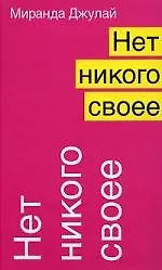 Нет никого своее