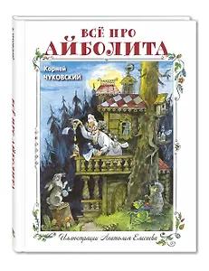 Все про Айболита