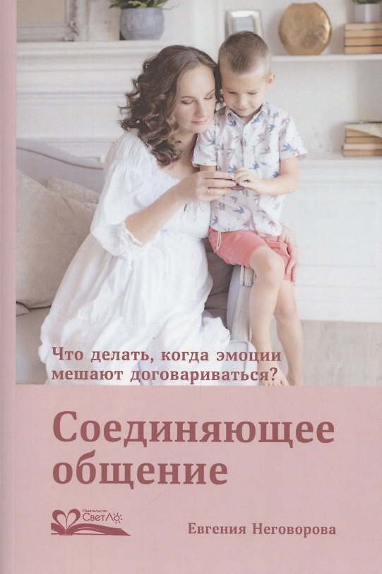 Книга Соединяющее общение. Что делать, когда эмоции мешают договариваться? (Евгения Неговорова) — 1