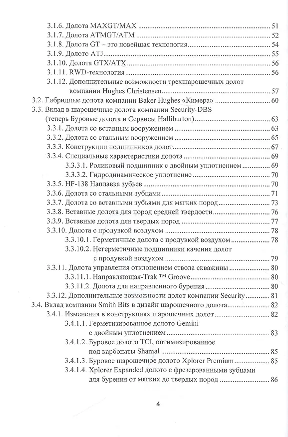 Книга Справочник по шарошечным долотам ведущих компаний. Высокоэффективные отечественные долота и инновационные технологии применения () — 3