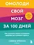 Омолоди свой мозг за 100 дней. Как улучшить память и сохранить здоровье до глубокой старости — 2915013 — 1