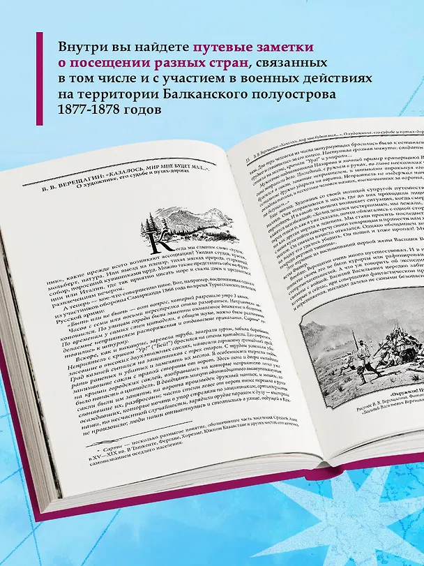 Книга Гималаи, Сибирь, Америка: Мои пути и дороги. Очерки, наброски, воспоминания (обновленное издание) (Василий Верещагин) — 7