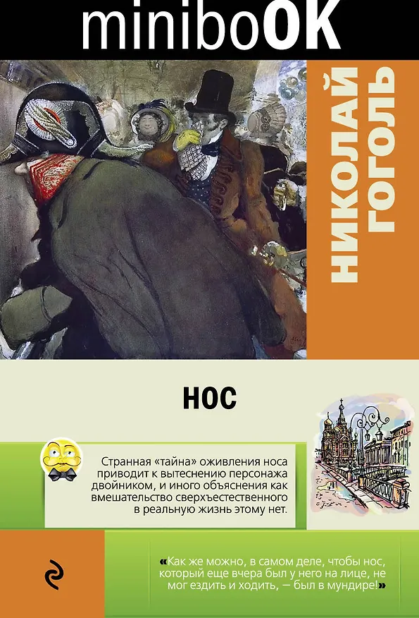 Книга Нос (Николай Гоголь) — 1