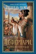 Книга Нефертари. Царица египетская (Мишель Моран) — 1