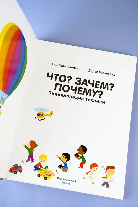 Книга Что? Зачем? Почему? Энциклопедия техники (Анн-Софи Бауманн) — 4