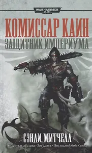 Защитник Империума