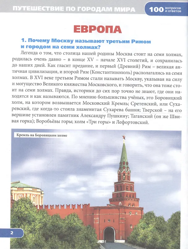 Книга Энциклопедия. Путешествие по городам Мира () — 2