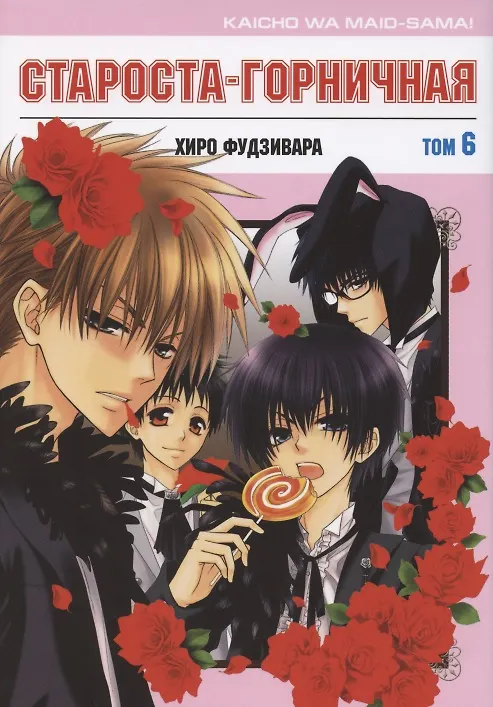 Староста-горничная. Том 6 (Президент студсовета - горничная! / Maid Sama!). Манга 2794067 — 1