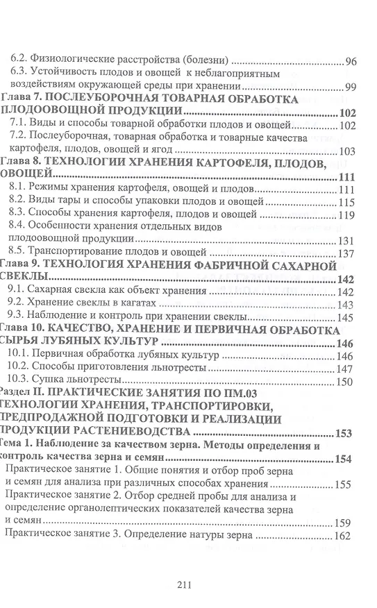 Книга Хранение, транспортировка, предпродажная подготовка и реализация продукции растениеводства. Учебник для СПО (Мария Наумова) — 3