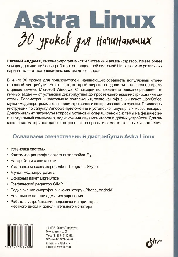 Книга Astra Linux. 30 уроков для начинающих (Евгений Андреев) — 2