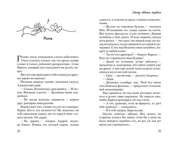 Книга Стану твоим первым (Дина Данич) — 14