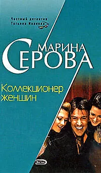 Книга Коллекционер женщин (Марина Серова) — 1