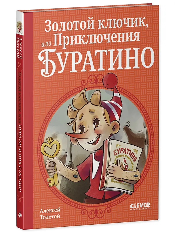 Книга Золотой ключик, или Приключения Буратино (Алексей Толстой) — 3