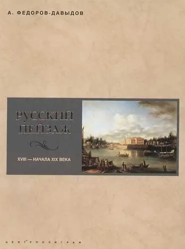 Книга Русский пейзаж XVIII начала XIX века (Александр Федоров-Давыдов) — 1