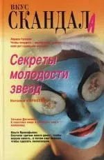 Секреты молодости звезд — 2111726 — 1