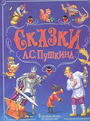 Сказки А.С. Пушкина — 2346026 — 1