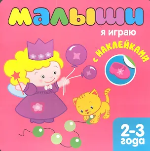 Книга Малыши. Я играю с наклейками 2-3 года ()
