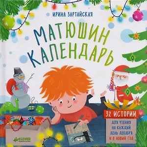 Матюшин календарь. 32 истории для чтения на каждый день декабря и в Новый год/Зартайская И.