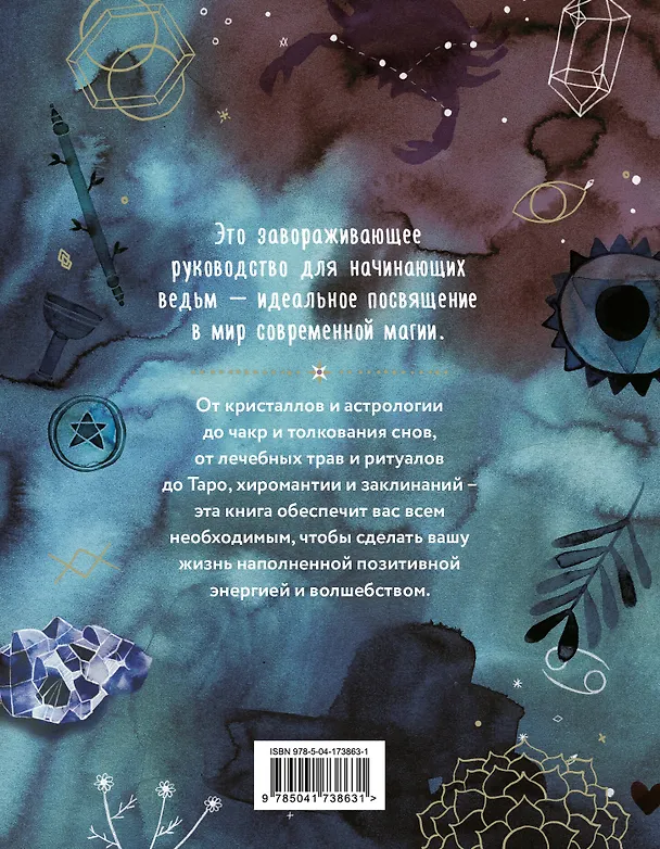 Книга Практическая магия. Руководство для начинающих по кристаллам, гороскопам, энергетическим практикам и заклинаниям (Никки Ван де Кар) — 2