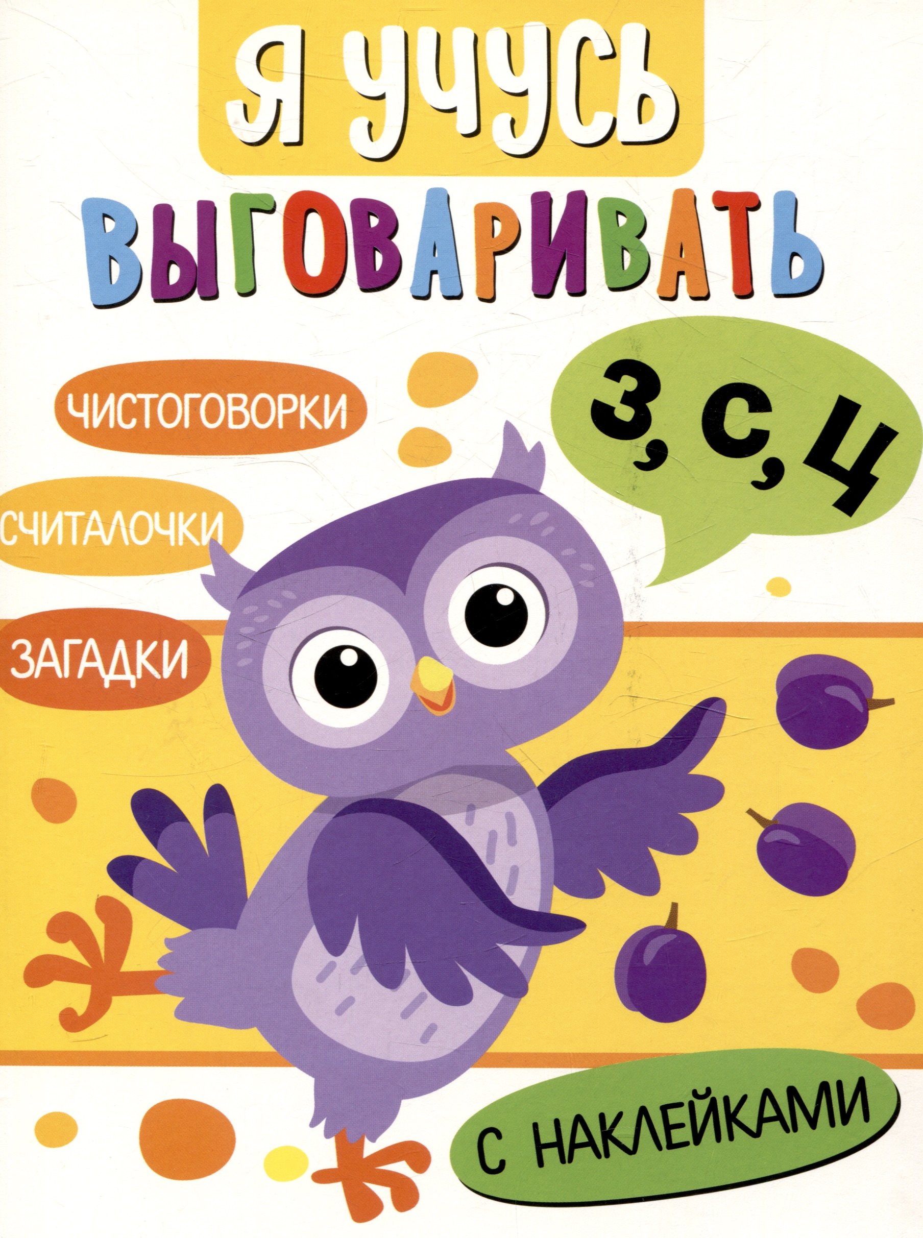 

Я учусь выговаривать З, С, Ц. Загадки, чистоговорки, считалки с наклейками
