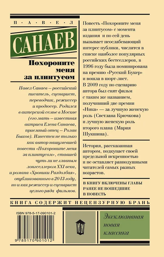 Книга Похороните меня за плинтусом (Павел Санаев) — 2