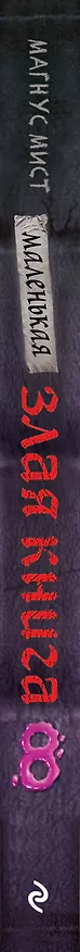 Книга Маленькая злая книга 8 (Магнус Мист) — 3