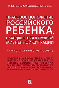 Правовое положение российского ребенка, находящегося в трудной жизненной ситуации.Научно-практич.пос