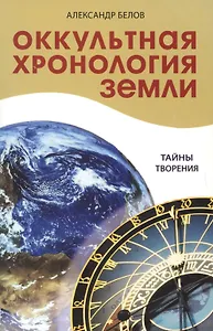 Оккультная хронология Земли. 2-е. Тайны творения