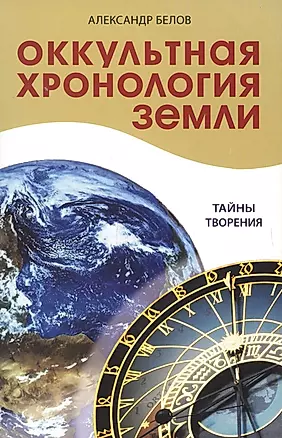 Оккультная хронология Земли. 2-е. Тайны творения — 2201725 — 1