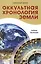 Оккультная хронология Земли. 2-е. Тайны творения — 2201725 — 1