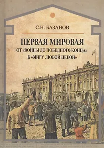 Первая мировая. От "войны до победного конца" к "миру любой ценой"
