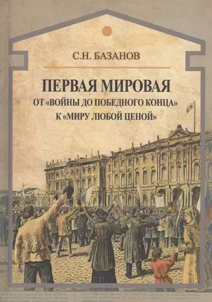 Первая мировая. От "войны до победного конца" к "миру любой ценой" — 2708389 — 1