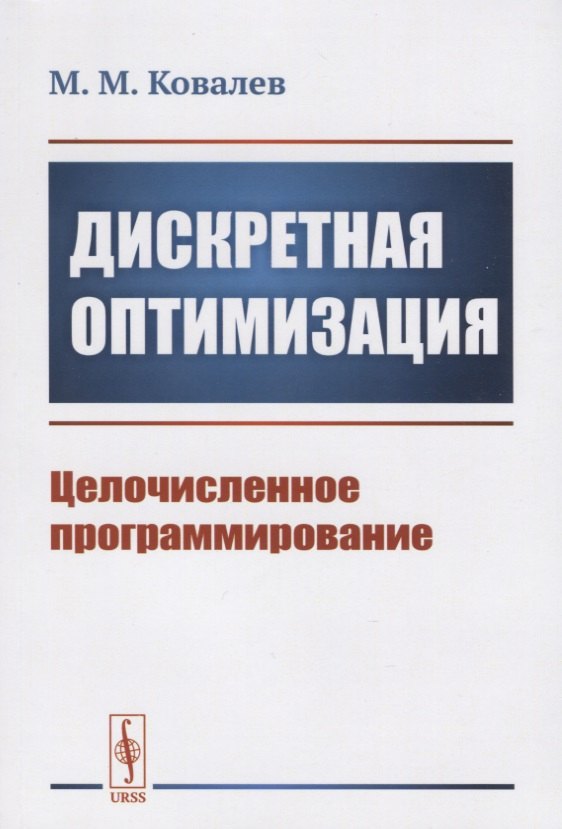 

Дискретная оптимизация. Целочисленное программирование