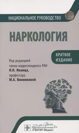 Наркология. Национальное руководство. Краткое издание — 2789154 — 1