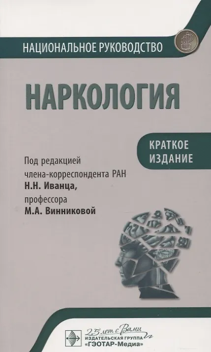 Книга Наркология. Национальное руководство. Краткое издание () — 1