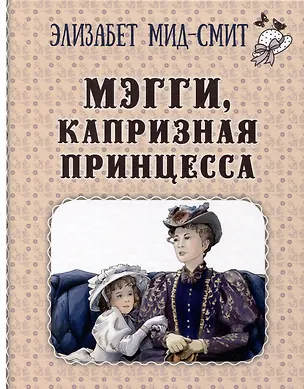 Книга Мэгги, капризная принцесса (Элизабет Мид-Смит)