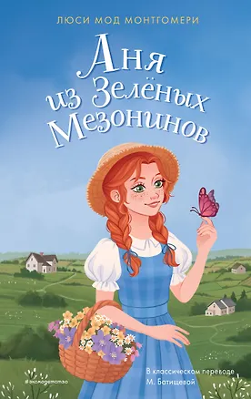Книга Аня из Зелёных Мезонинов (Люси Мод Монтгомери)