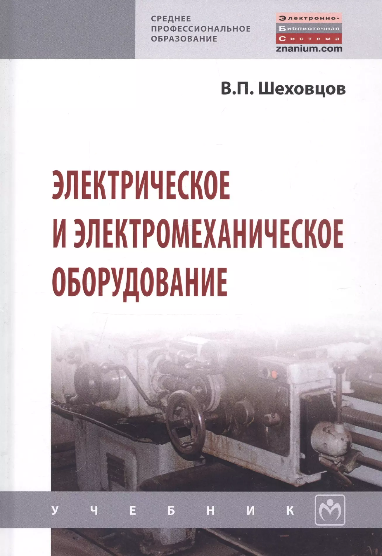 Электрическое и электромеханическое оборудование