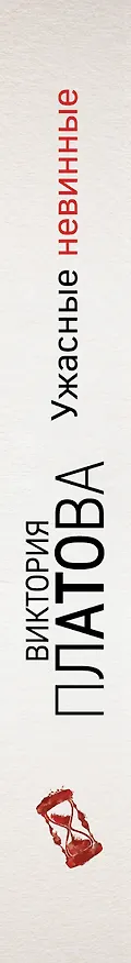 Книга Ужасные невинные (Виктория Платова) — 3
