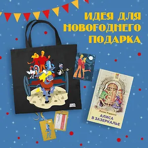 Комплект: Любимые сказки и мультфильмы. Алиса в Зазеркалье. Бременские музыканты (набор из книги "Алиса в Зазеркалье", обложки для паспорта, картхолдера и шоппера "Бременские музыканты")