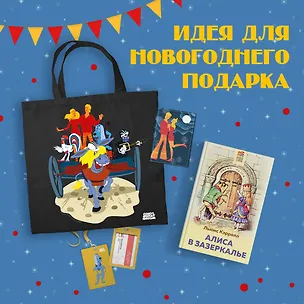 Книга Комплект: Любимые сказки и мультфильмы. Алиса в Зазеркалье. Бременские музыканты (набор из книги "Алиса в Зазеркалье", обложки для паспорта, картхолдера и шоппера "Бременские музыканты") (Льюис Кэрролл)